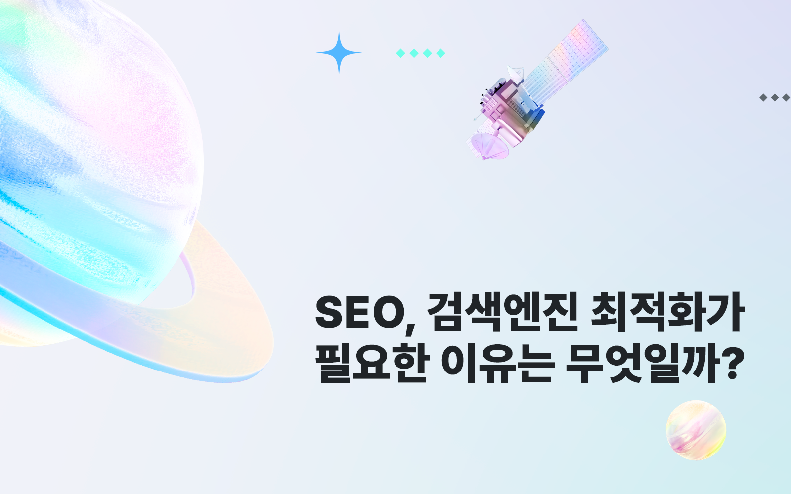 SEO, 검색엔진 최적화가 필요한 이유는 무엇일까? 썸네일